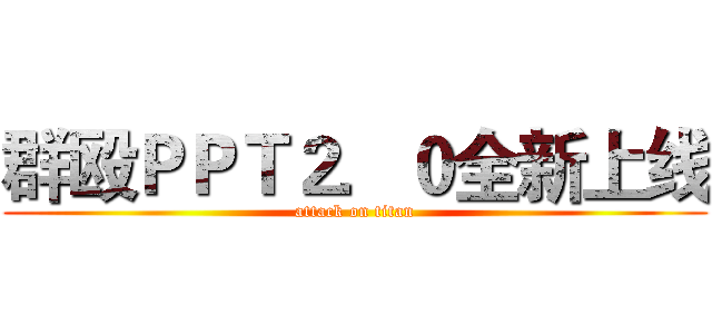 群殴ＰＰＴ２．０全新上线 (attack on titan)