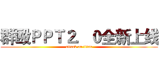 群殴ＰＰＴ２．０全新上线 (attack on titan)