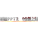 群殴ＰＰＴ２．０全新上线 (attack on titan)