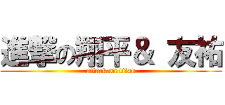 進撃の翔平＆ 友祐 (attack on titan)