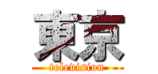 東京 (television)