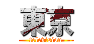 東京 (television)