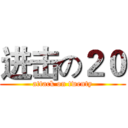 进击の２０ (attack on twenty)
