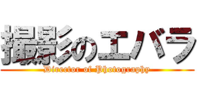 撮影のエバラ (Director of Photography)