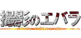 撮影のエバラ (Director of Photography)
