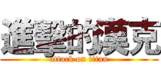 進擊的漢克 (attack on titan)