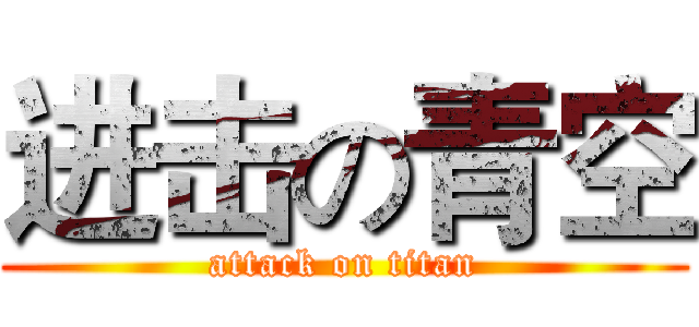 进击の青空 (attack on titan)