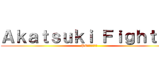 Ａｋａｔｓｕｋｉ Ｆｉｇｈｔｅｒ (PC火影忍者遊戲)