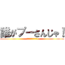 誰がプーさんじゃ！ (プーさんじゃないわ！)