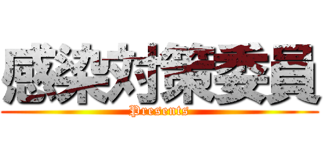 感染対策委員 (Presents)