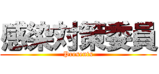 感染対策委員 (Presents)