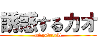 誘惑するカオ (miryokuteki)