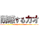 誘惑するカオ (miryokuteki)