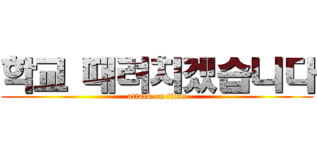 학교 때려치겠습니다 (attack on titan)