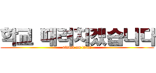 학교 때려치겠습니다 (attack on titan)