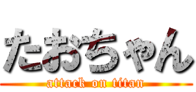 たおちゃん (attack on titan)