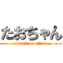 たおちゃん (attack on titan)