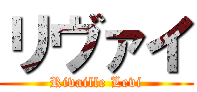 リヴァイ (Rivaille Levi)