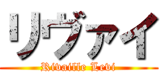 リヴァイ (Rivaille Levi)