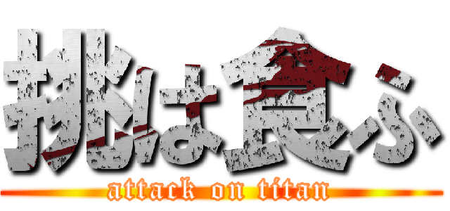 挑は食ふ (attack on titan)