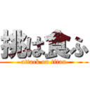 挑は食ふ (attack on titan)