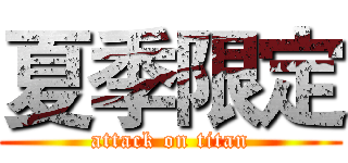 夏季限定 (attack on titan)