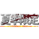 夏季限定 (attack on titan)