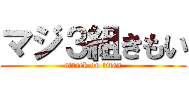 マジ３組きもい (attack on titan)