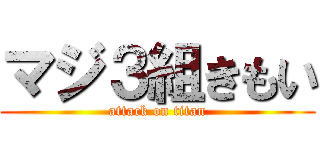 マジ３組きもい (attack on titan)