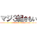 マジ３組きもい (attack on titan)