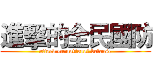 進擊的全民國防 (attack on national defense)