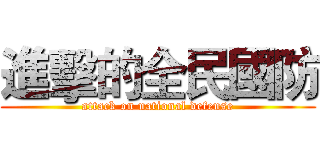 進擊的全民國防 (attack on national defense)