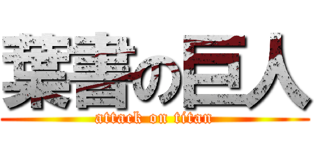 葉書の巨人 (attack on titan)