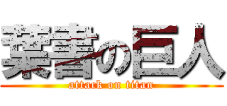 葉書の巨人 (attack on titan)
