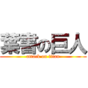 葉書の巨人 (attack on titan)