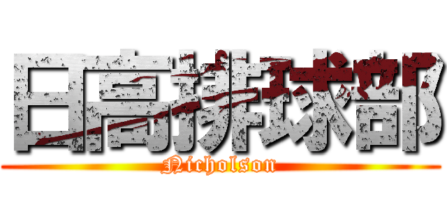 日高排球部 (Nicholson)
