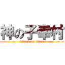 神の子幸村 (attack on titan)