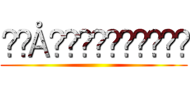 ࿌ℌÅ℩ℑⅈℕℜℽ℧♰ℴ࿌ ()