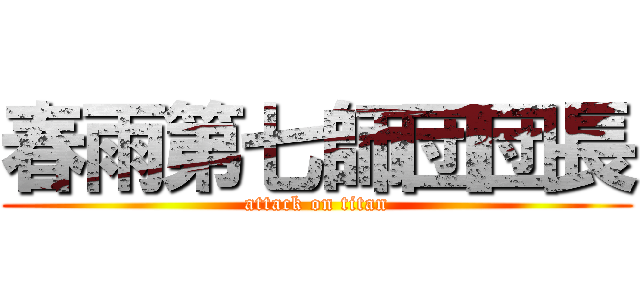 春雨第七師団団長 (attack on titan)