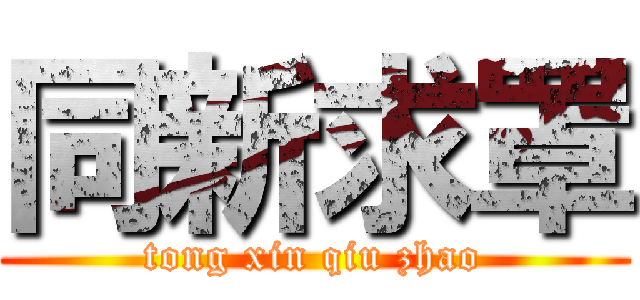 同新求罩 (tong xin qiu zhao)