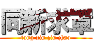 同新求罩 (tong xin qiu zhao)