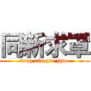 同新求罩 (tong xin qiu zhao)