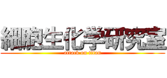 細胞生化学研究室 (attack on titan)