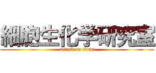 細胞生化学研究室 (attack on titan)