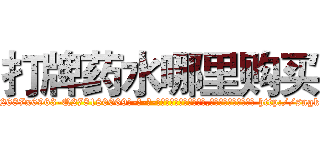 打牌药水哪里购买 (打牌药水哪里购买【电-186x2687x6963-Q278180069元-吉-药-业】我们做的是长期生意,靠的是老客户长期支持 http://sngk.net/38Q6aM
)