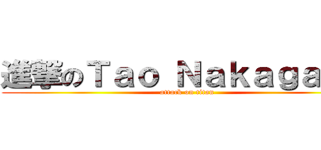 進撃のＴａｏ Ｎａｋａｇａｗａ (attack on titan)