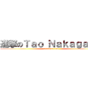 進撃のＴａｏ Ｎａｋａｇａｗａ (attack on titan)