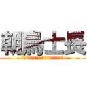 朝烏士長 (ефрейтор асагарасу)