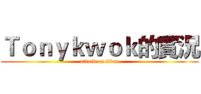 Ｔｏｎｙｋｗｏｋ的實況 (attack on titan)