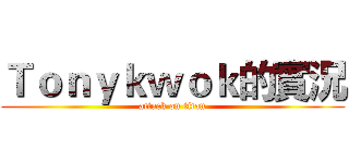 Ｔｏｎｙｋｗｏｋ的實況 (attack on titan)